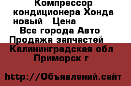 Компрессор кондиционера Хонда новый › Цена ­ 12 000 - Все города Авто » Продажа запчастей   . Калининградская обл.,Приморск г.